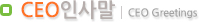 CEO 인사말