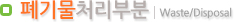 폐기물처리부분