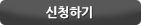 신청하기