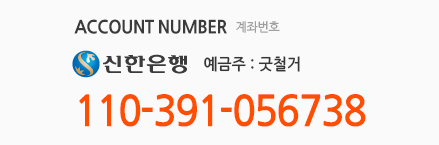 account number 계좌번호 - 신한은행 예금주 : 굿철거 110-391-056738