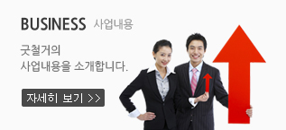 business	 사업내용 굿철거의 사업내용을 소개합니다.  자세히 보기