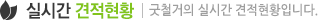 실시간 견적현황 - 굿철거의 실시간 견적현황입니다.