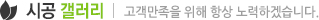 시공 갤러리 - 고객만족을 위해 항상 노력하겠습니다.