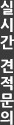 실시간 견적문의