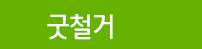 굿철거
