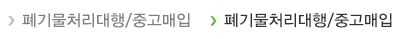 폐기물처리대행/중고매입