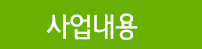 사업내용