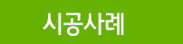 시공사례