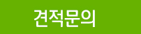 견적문의