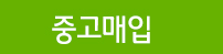 중고매입